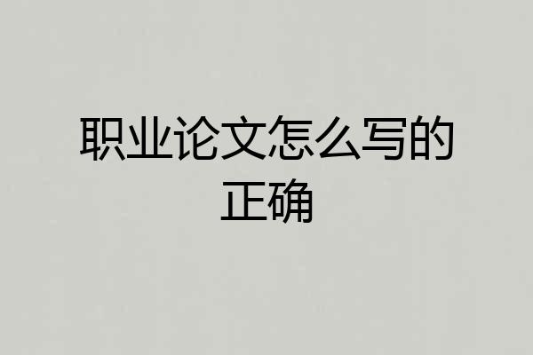 职业论文怎么写的正确