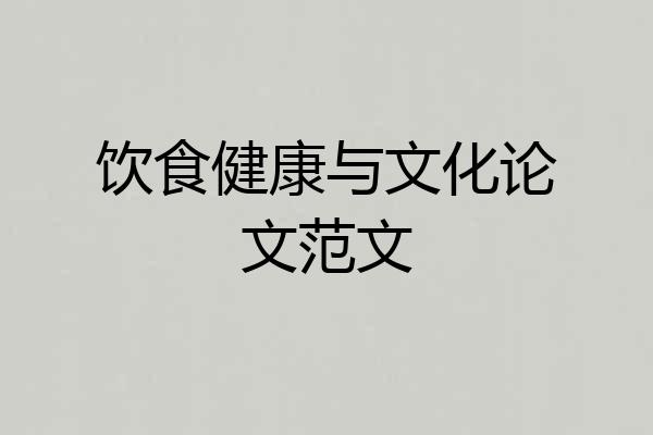 饮食健康与文化论文范文