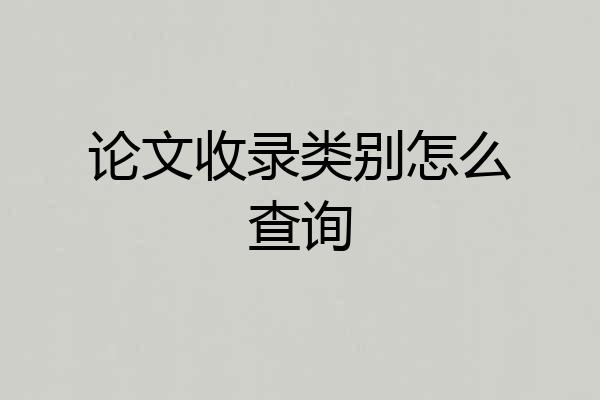 论文收录类别怎么查询