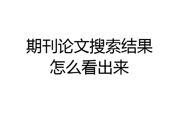 期刊论文搜索结果怎么看出来