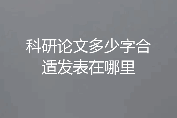 科研论文多少字合适发表在哪里