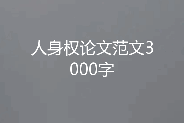 人身权论文范文3000字