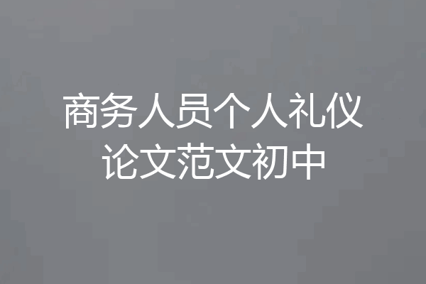 商务人员个人礼仪论文范文初中