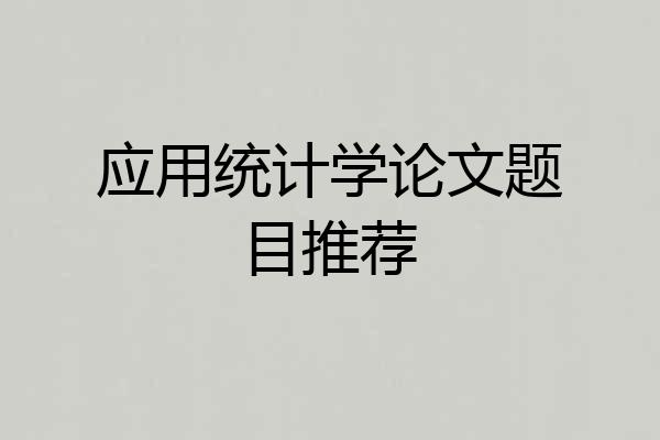 应用统计学论文题目推荐