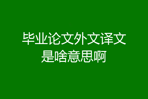 毕业论文外文译文是啥意思啊