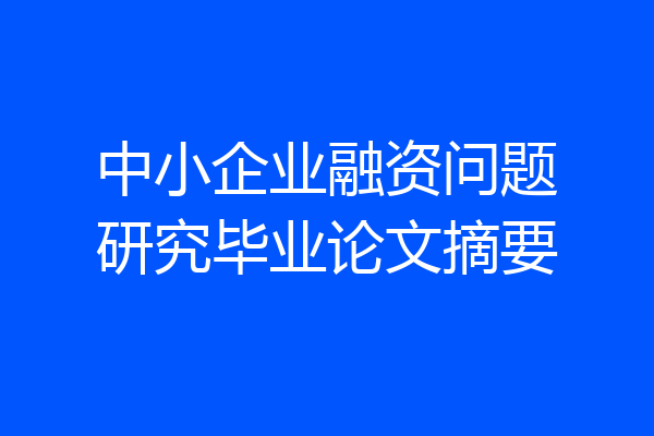 中小企业融资问题研究毕业论文摘要