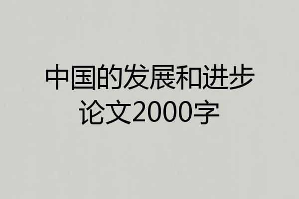 中国的发展和进步论文2000字