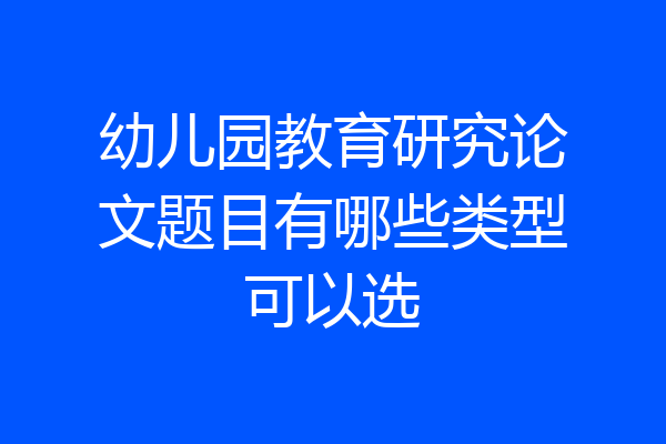 幼儿园教育研究论文题目有哪些类型可以选