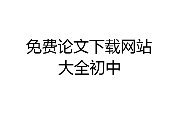 免费论文下载网站大全初中