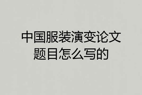 中国服装演变论文题目怎么写的