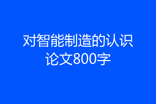 对智能制造的认识论文800字