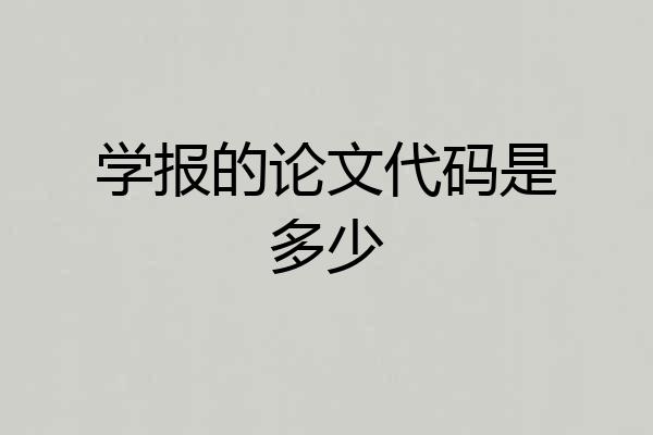 学报的论文代码是多少