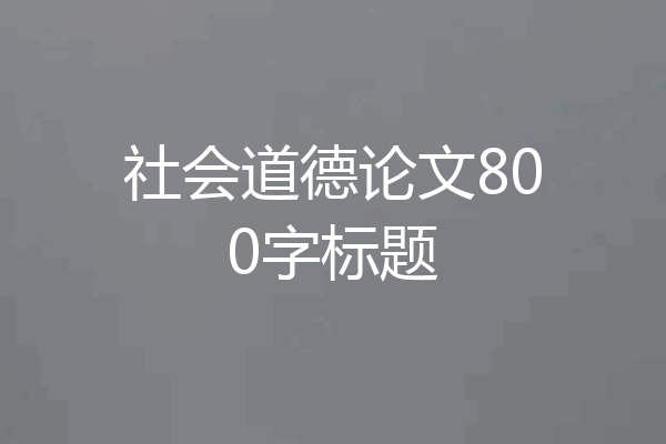 社会道德论文800字标题