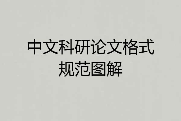 中文科研论文格式规范图解