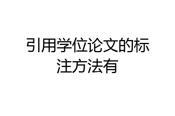引用学位论文的标注方法有