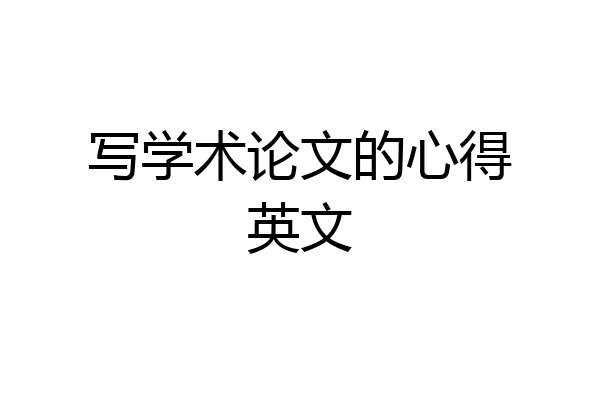 写学术论文的心得英文