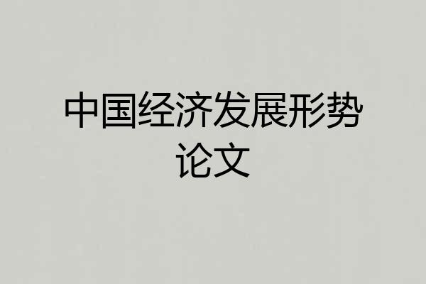 中国经济发展形势论文