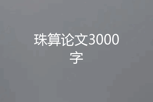 珠算论文3000字