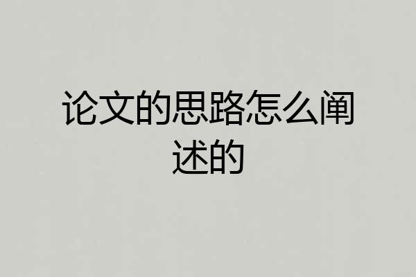 论文的思路怎么阐述的