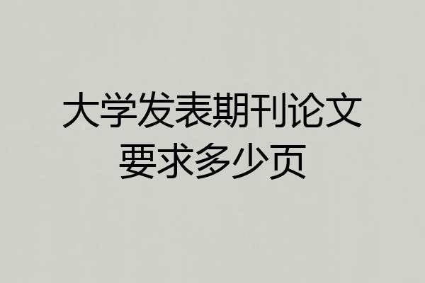 大学发表期刊论文要求多少页