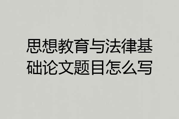 思想教育与法律基础论文题目怎么写