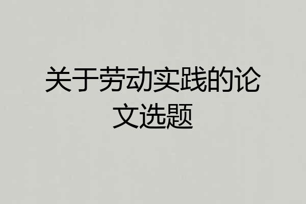 关于劳动实践的论文选题