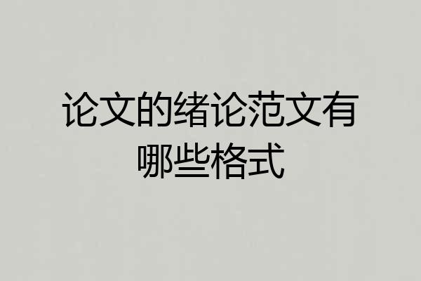 论文的绪论范文有哪些格式