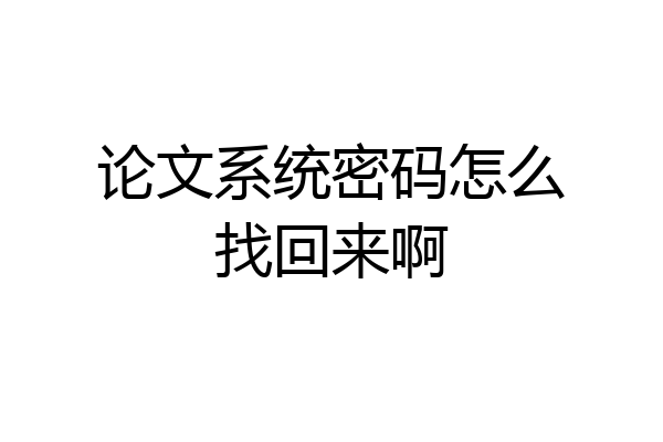 论文系统密码怎么找回来啊