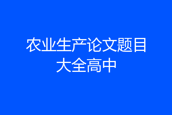农业生产论文题目大全高中