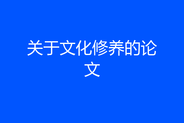 关于文化修养的论文
