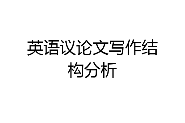 英语议论文写作结构分析