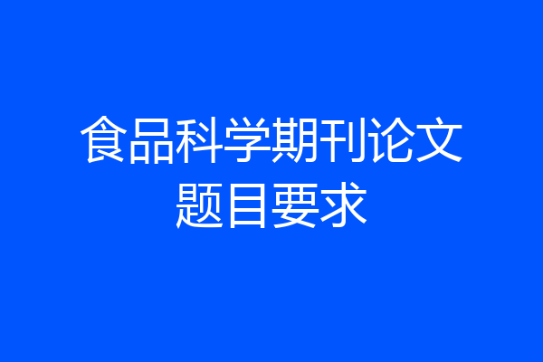 食品科学期刊论文题目要求