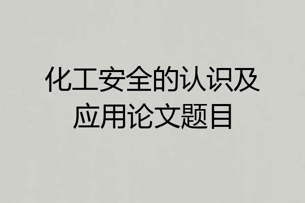 化工安全的认识及应用论文题目