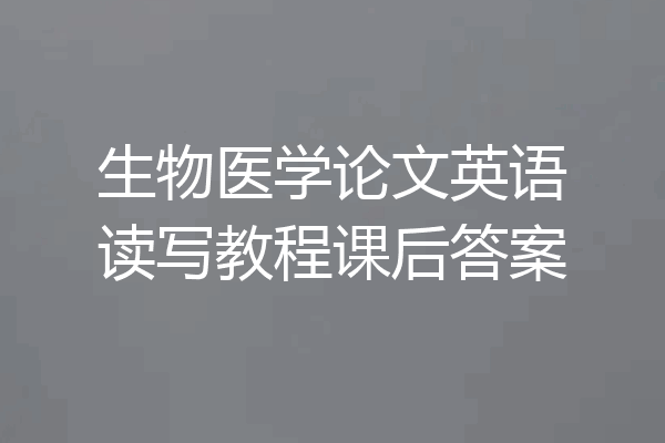 生物医学论文英语读写教程课后答案