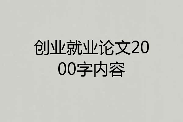 创业就业论文2000字内容