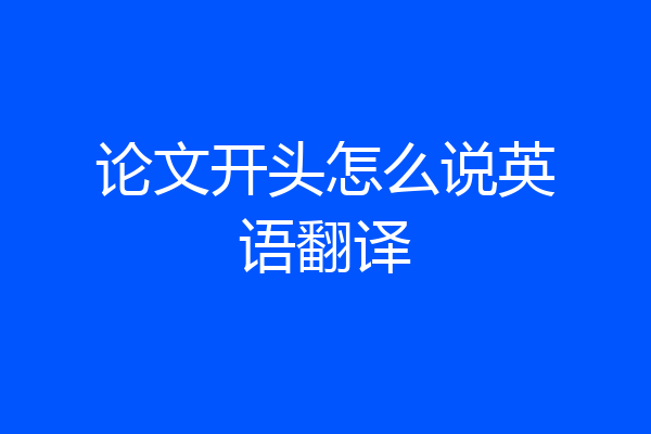 论文开头怎么说英语翻译