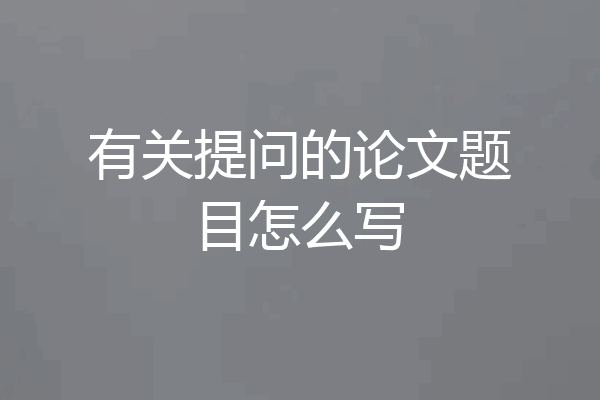 有关提问的论文题目怎么写