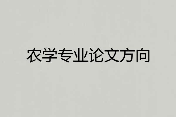 农学专业论文方向