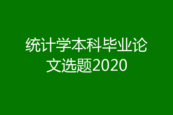 统计学本科毕业论文选题2020