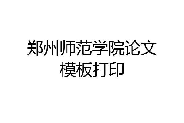 郑州师范学院论文模板打印