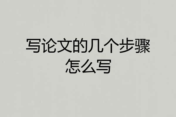 写论文的几个步骤怎么写
