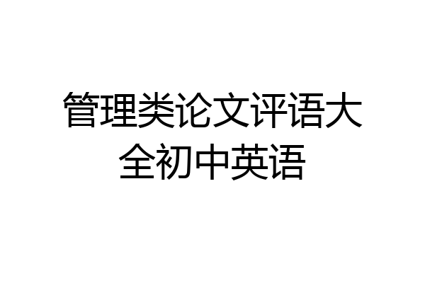 管理类论文评语大全初中英语