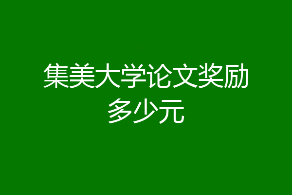 集美大学论文奖励多少元