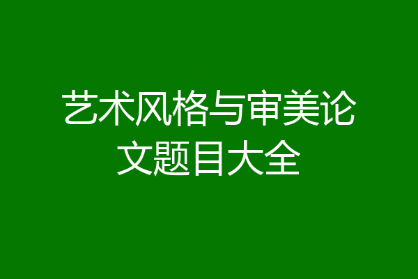艺术风格与审美论文题目大全