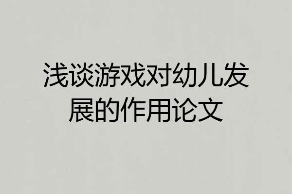 浅谈游戏对幼儿发展的作用论文