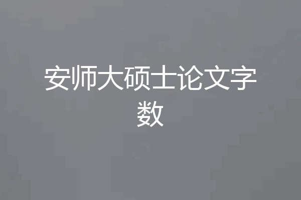 安师大硕士论文字数
