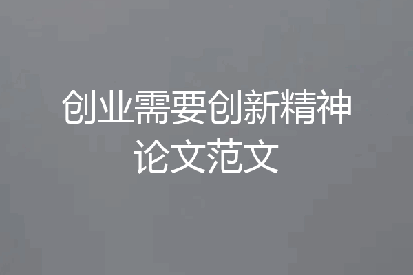 创业需要创新精神论文范文