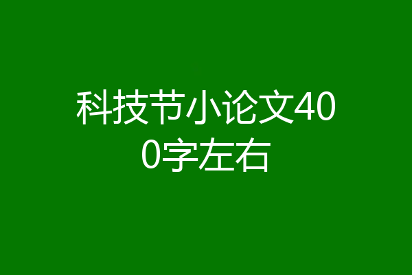 科技节小论文400字左右