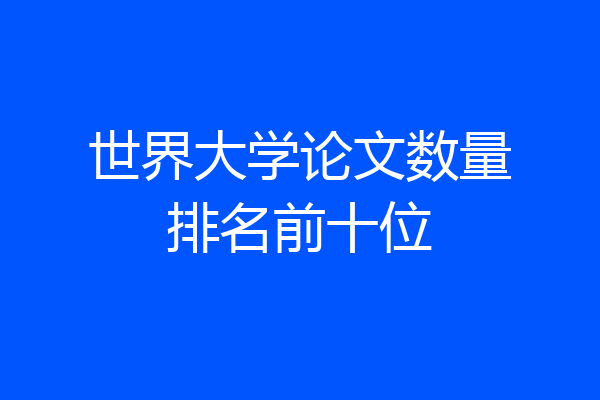 世界大学论文数量排名前十位