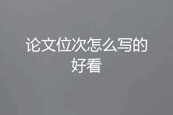 论文位次怎么写的好看